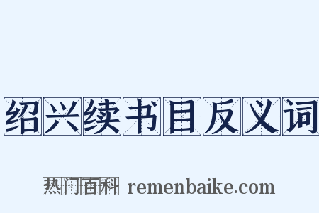 绍兴续书目反义词是什么意思的图片